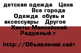 детская одежда › Цена ­ 1 500 - Все города Одежда, обувь и аксессуары » Другое   . Ханты-Мансийский,Радужный г.